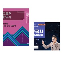 (인기도서) (고종훈) 2026 고종훈 한국사 단원별 기출엄선 400제 + (최태성) 2026 큰별쌤 최태성의 별별한국사 한국사능력검정시험 심화(1 2 3급) 상 (전2권)