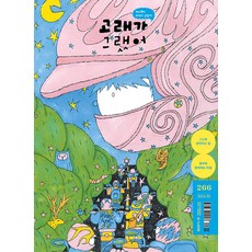 고래가 그랬어 266호 5월호 2026년 어린이 잡지