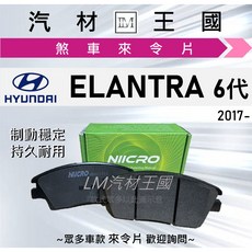 HYUNDAI ELANTRA 6代 2017年後 適用 煞車來令片, 1個, 後碟一組4片,NIICRO 台牌新勢力 (鐵纖維)