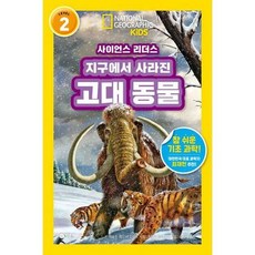 [한솔북스] [비룡소] 사이언스 리더스 Level 2 지구에서 사라진 고대 동물, 없음