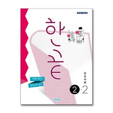 한끝 중등 사회 2-2(2025):15 개정 교육과정, 중학교 3학년