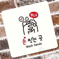 RNI 뽀드득 손씻는곳 부착형 정사각안내판 22x22cm 세면대안내표지판, 블랙, 1개