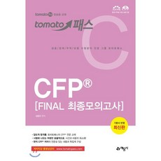 토마토패스CFP Final 최종모의고사(2020):, 예문사