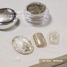 鈦金粉 閃粉 鏡面粉 魔鏡粉 SP-2119 高亮鈦金粉, 1個, E-65_繁花_鈦金粉2316