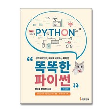 똑똑한 파이썬:쉽고 재미있게 예제로 시작하는 파이썬, 황재호,황예린 공저, 인포앤북