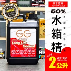 CCI Golden Cruiser 長效型冷卻液 適用於 TOYOTA LEXUS, 1個