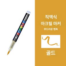 아크릴 붓펜 캘리그라피 마카펜 24색 소프트팁 컬러붓펜, 1개, 골드 1 개