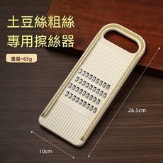 土豆絲刨絲器 粗絲專用 4.5mm刀頭, 1個, 粗絲專用擦絲器