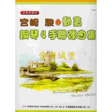 宮崎駿動畫鋼琴4手聯彈曲集 日本DOREMI DM344