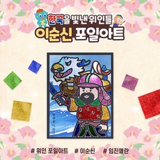 아이스타인 한국을빛낸위인들 포일아트 이순신 / 랩핑아트 홀로그램 호일아트 diy 만들기