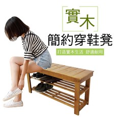 實木簡約穿鞋椅鞋架 台灣製造