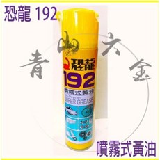 恐龍192噴霧式黃油 潤滑耐溫牛油 機械防銹 鐵捲門齒輪軸承機具保養420ml 台灣製