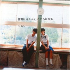 [CD] Quruli - 言葉はさんかく こころは四角 (말은 삼각 마음은 사각), 1