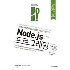 Do it! Node.js 프로그래밍:실제 서버로 구동 가능한 코드로 배운다!, 이지스퍼블리싱