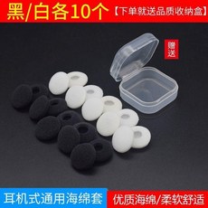 通用耳機海綿套 柔軟舒適, 1個, 黑白各10個+收納盒