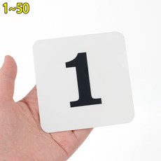 희색바탕 검정숫자 라운드사각 100mm 아크릴 숫자판 1~50 사물함 테이블 라커 번호, 1