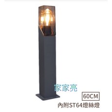 家家亮 舞光 戶外 哈利草皮燈 內附ST64燈絲燈 草坪燈 柱頭燈 步道燈 庭園造景燈 IP54, 1個, OD-3200-60cm