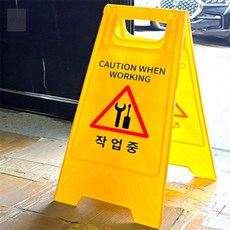 유온랩 작업중 스탠드 표지판 작업중스탠드거치대, 작업중 - 일반, 1개
