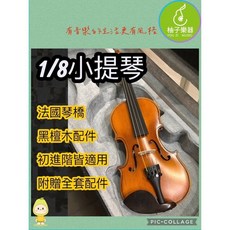 柚子樂器 1/8 兒童小提琴 黑檀木配件 法國琴橋, 1個