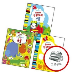 손가락 쏙쏙 우리 아기 첫 낱말 놀이책 동물 + 유모차책 + 소풍 (전3권) 세트 추천도서, 없음