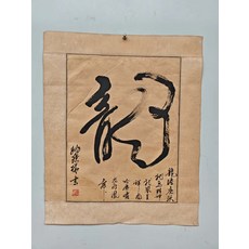 書法作品 行書龍字 一筆龍 畫心高57釐米寬46.5釐米, 參考詳情頁