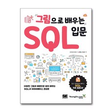 그림으로 배우는 SQL 입문