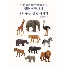 생물 전공자가 풀어주는 생물이야기