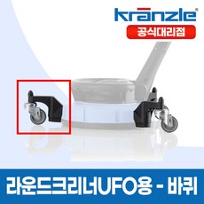 크란즐 고압세척기 라운드크리너 UFO용 - 바퀴만 판매, 1개
