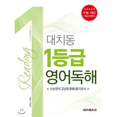 대치동 1등급 영어독해