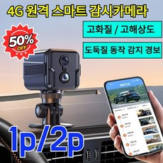 1p/2p 4G 원격 스마트 감시카메라 스마트 WiFi 홈카메라 무선원격가정용모니터링 고화질 /고해상도, (고해상도-1+1개!)