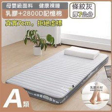 母嬰級面料 條紋灰乳膠記憶棉床墊 厚度7公分 健康裸睡 拒絕虛標