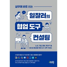 실무에 바로 쓰는 일잘러의 협업 도구 컨설팅:노션 구글 캔바 챗GPT 등 생산성 향상을 위한 도구 선택 가이드, 제이펍