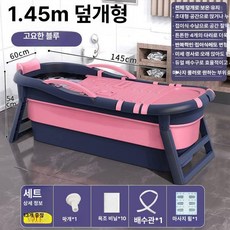 접이식 욕조 이동식 목욕통 간이 폴딩 가정용사우나, 트랭퀼블루 1 . 45m 뚜껑 가방 + 마사지, 기본 색상