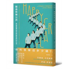 立緒文化 製造快樂公民：快樂產業如何控制我們的生活