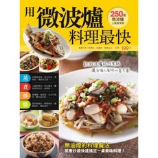 暢文文化 微波爐料理食譜：250道美味食譜 無油煙 蒸煮烤炒, 詳見包裝