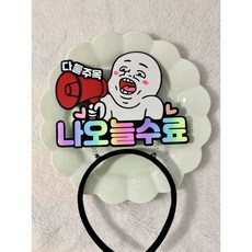 수료머리띠토퍼 졸업식 다들주목 머리띠 수료토퍼 수료축하머리띠, 1개, 블랙