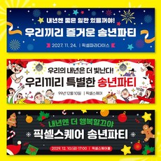송년회 현수막 송년의밤 종무식 시무식 연말 신년회 크리스마스 플랜카드 샘플 20여종, 170x50, 열재단