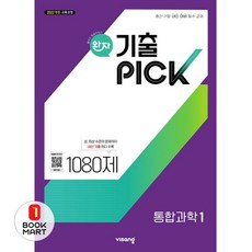 북마트 완자 기출픽 고등 통합과학1(2025) ISBN-9791173163135, 과학영역, 고등학생