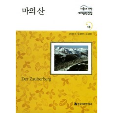 HermannhesseBook 魔山, 托馬斯·曼 著/奉賢珠 編著/金正鎮 繪