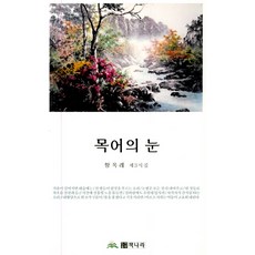 목어의 눈, 책나라, 황옥례