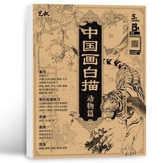 中國畫白描描摹本 毛筆描紅畫帖 工筆畫自學入門 淺印臨摹本 控筆6214, 1個, 中國畫白描-動物篇,16開描摹本