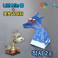 착시현상 관찰교구 10매 DIY 종이공작 나만 보는 용(로봇강아지 양면)