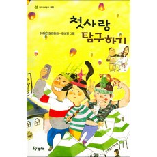 첫사랑 탐구하기(청개구리문고 28)