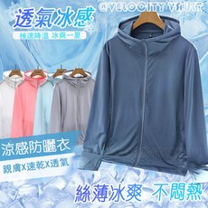 防曬外套 冰絲涼感 抗UV薄款連帽外套