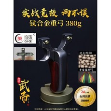 武器酷 【 武帝弓 彈弓 TC21鈦合金 】奇策台灣代理 鎖喉彈弓 犀牛角紫檀貼片 0度平撐 重心後仰, 1個