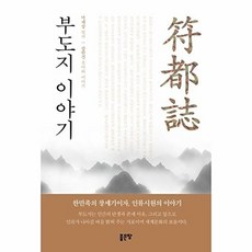 부도지 이야기, 좋은땅, 장한결