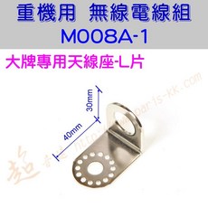 超音速 M008A-1 L片 (30mm*40mm) 大牌專用天線座 無線電 重機 MT系統, 1個