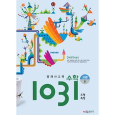 영재사고력 수학 1031: 고급B(도형 측정)