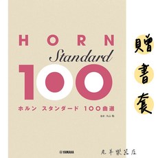 老羊樂器店 法國號樂譜 曲選100首 法國號圓號銅管五線譜, 1個