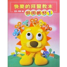 【JUDY樂器店】全新鋼琴教材：快樂的拜爾教本（全音出版社，第一/二/三/四冊完整套裝）, 第一冊